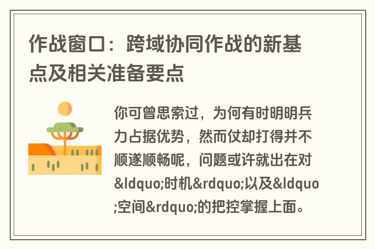 作战窗口：跨域协同作战的新基点及相关准备要点