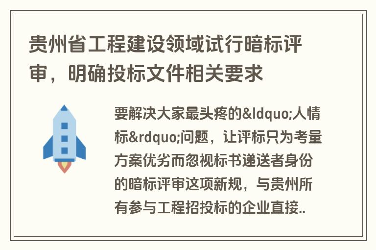 贵州省工程建设领域试行暗标评审,明确投标文件相关要求 贵州省工程建设领域试行暗标评审,明确投标文件相关要求
