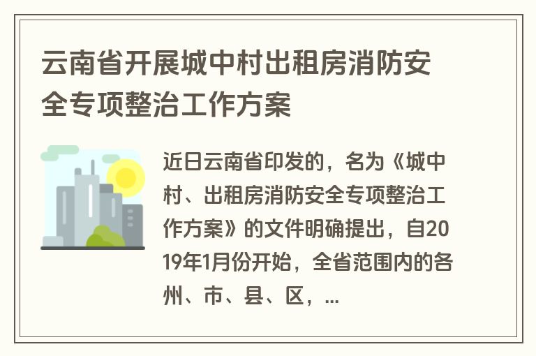 云南省开展城中村出租房消防安全专项整治工作方案