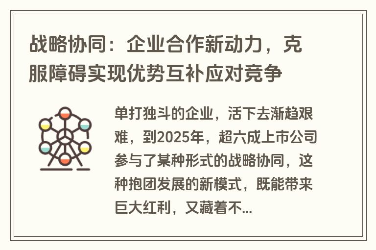 战略协同：企业合作新动力，克服障碍实现优势互补应对竞争