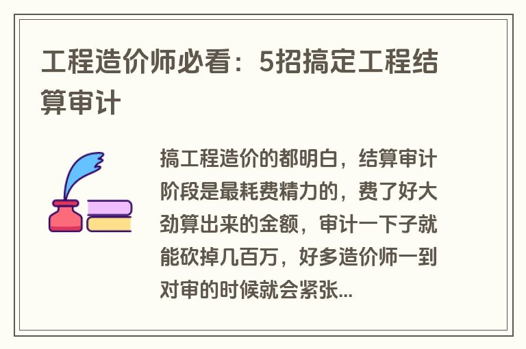 工程造价师必看：5招搞定工程结算审计