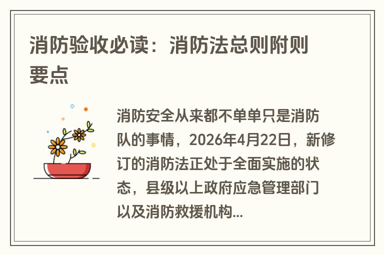 消防验收必读:消防法总则附则要点 消防验收必读:消防法总则附则要点