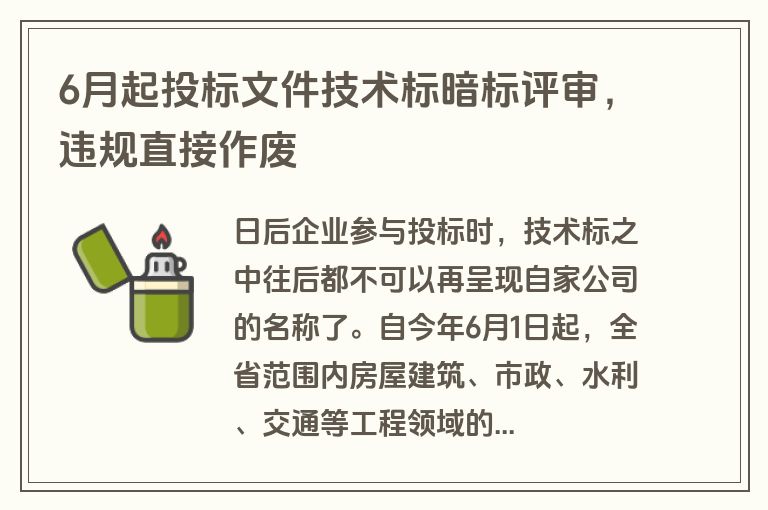 6月起投标文件技术标暗标评审，违规直接作废