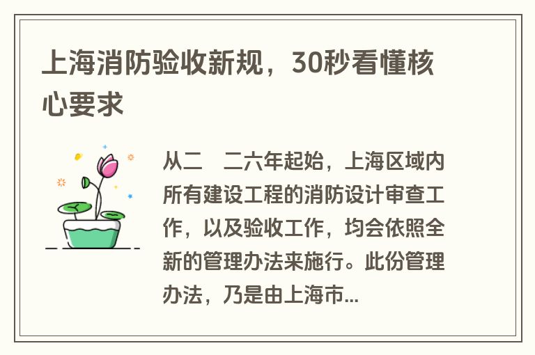 上海消防验收新规，30秒看懂核心要求