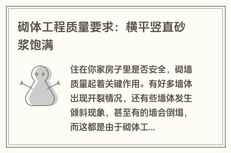 砌体工程质量要求：横平竖直砂浆饱满