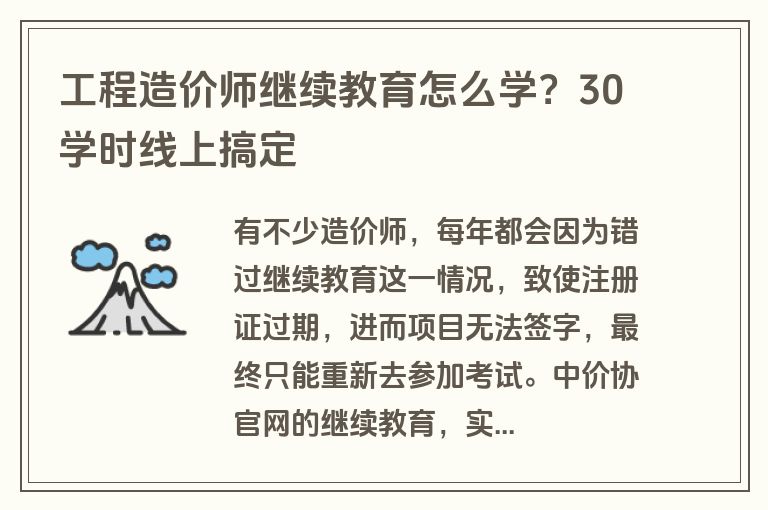 工程造价师继续教育怎么学？30学时线上搞定
