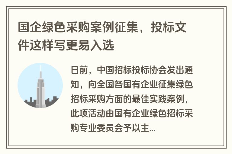 国企绿色采购案例征集,投标文件这样写更易入选 国企绿色采购案例征集,投标文件这样写更易入选