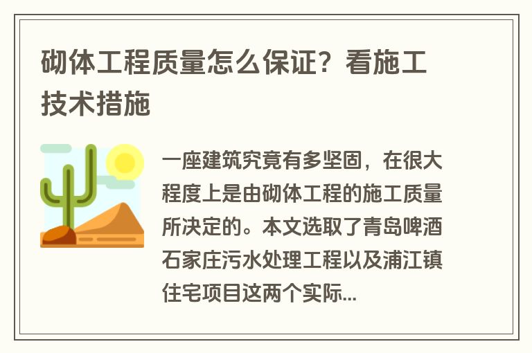 砌体工程质量怎么保证?看施工技术措施 砌体工程质量怎么保证?看施工技术措施