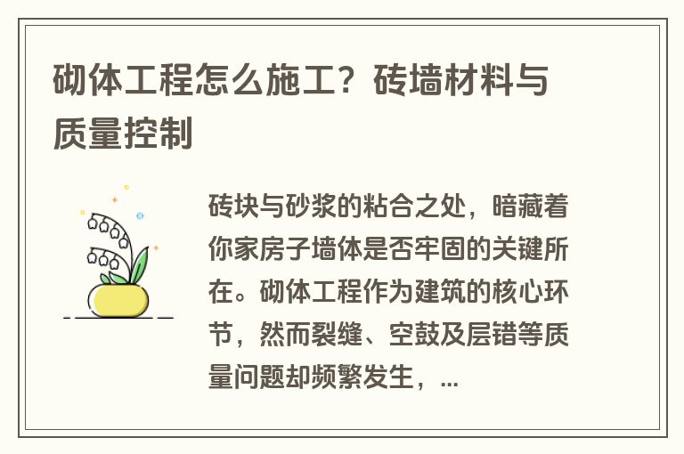 砌体工程怎么施工?砖墙材料与质量控制 砌体工程怎么施工?砖墙材料与质量控制