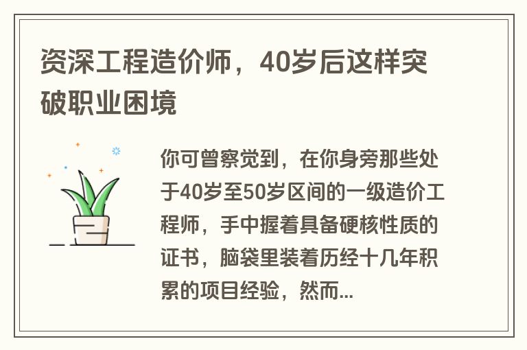 资深工程造价师，40岁后这样突破职业困境