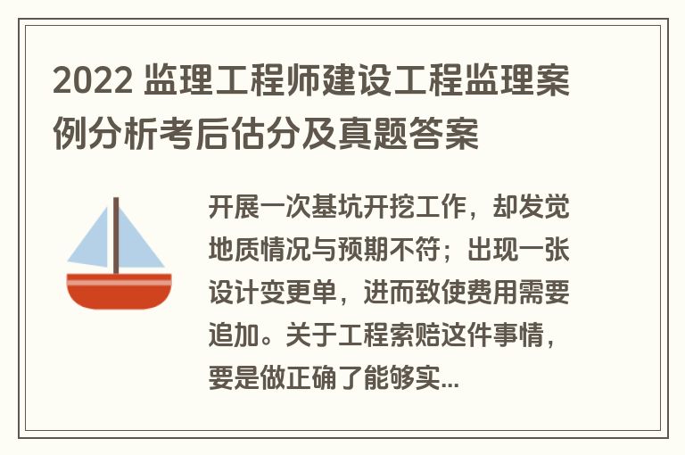 2022 监理工程师建设工程监理案例分析考后估分及真题答案