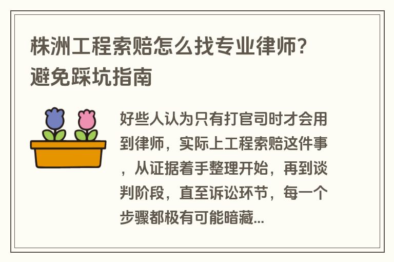株洲工程索赔怎么找专业律师？避免踩坑指南