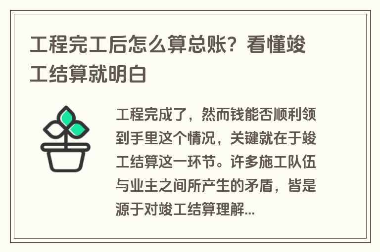 工程完工后怎么算总账？看懂竣工结算就明白