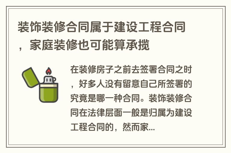 装饰装修合同属于建设工程合同,家庭装修也可能算承揽 装饰装修合同属于建设工程合同,家庭装修也可能算承揽