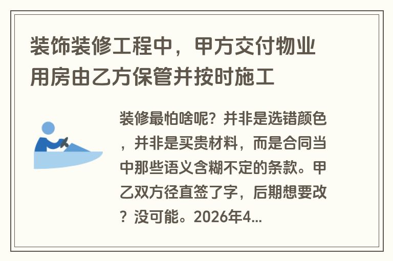 装饰装修工程中,甲方交付物业用房由乙方保管并按时施工 装饰装修工程中,甲方交付物业用房由乙方保管并按时施工