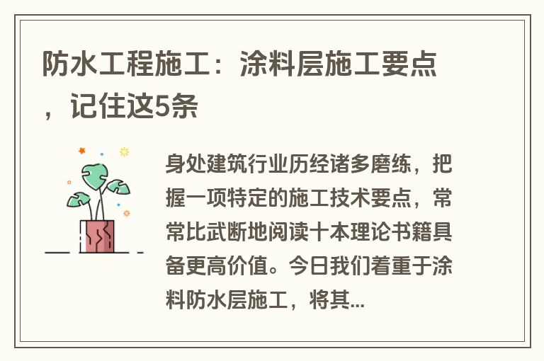 防水工程施工：涂料层施工要点，记住这5条