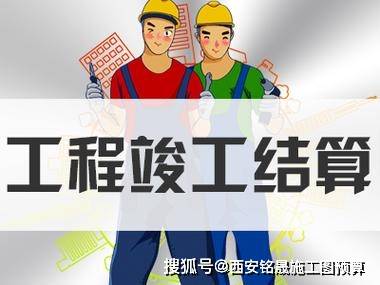 工程完工后怎么算总账？看懂竣工结算就明白