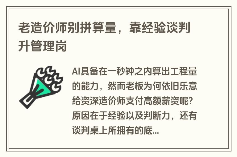 老造价师别拼算量，靠经验谈判升管理岗