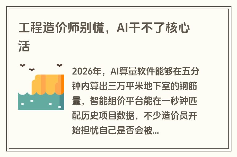 工程造价师别慌,AI干不了核心活 工程造价师别慌,AI干不了核心活