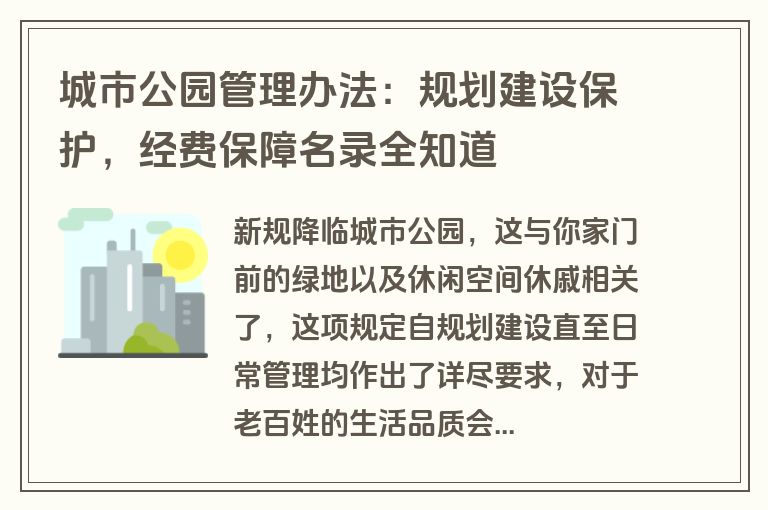 城市公园管理办法：规划建设保护，经费保障名录全知道
