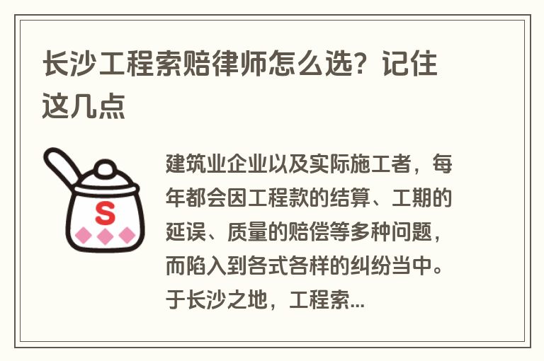 长沙工程索赔律师怎么选？记住这几点
