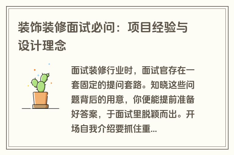 装饰装修面试必问：项目经验与设计理念