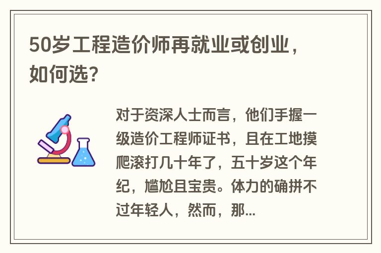 50岁工程造价师再就业或创业,如何选? 50岁工程造价师再就业或创业,如何选?