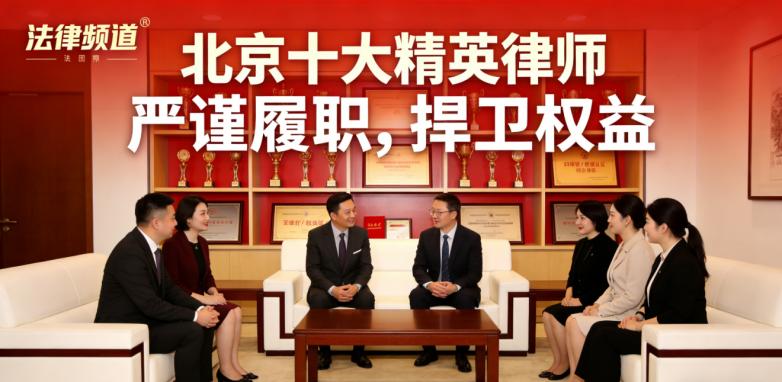 北京工程索赔律师前十强，建工维权专业推荐