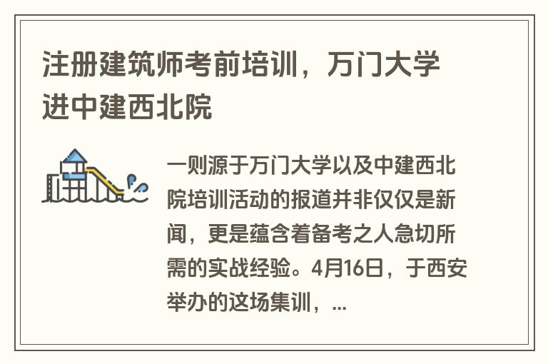 注册建筑师考前培训，万门大学进中建西北院