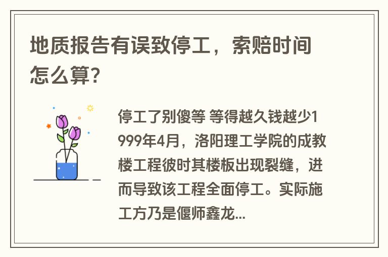 地质报告有误致停工,索赔时间怎么算? 地质报告有误致停工,索赔时间怎么算?