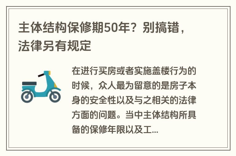 主体结构保修期50年？别搞错，法律另有规定