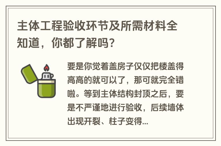 主体工程验收环节及所需材料全知道，你都了解吗？
