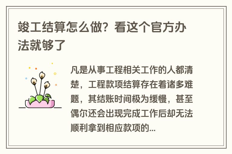 竣工结算怎么做？看这个官方办法就够了