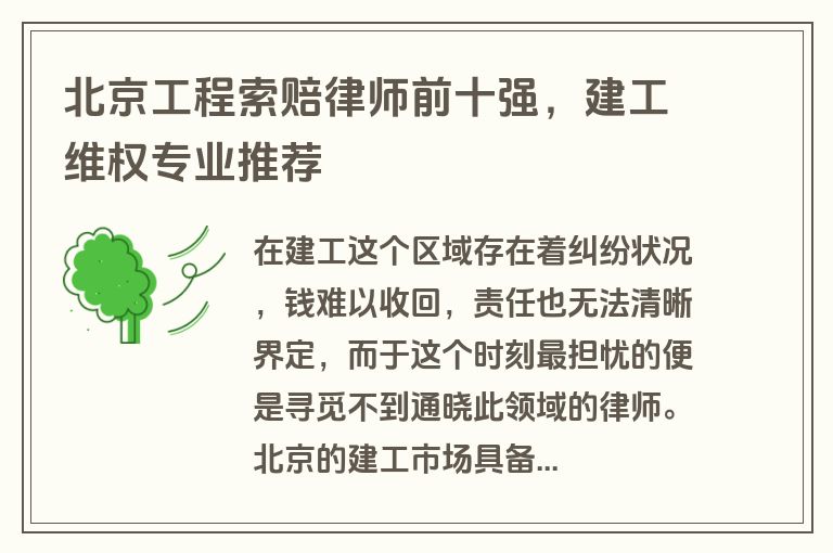 北京工程索赔律师前十强，建工维权专业推荐