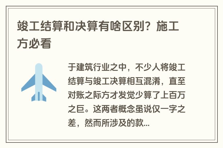竣工结算和决算有啥区别?施工方必看 竣工结算和决算有啥区别?施工方必看
