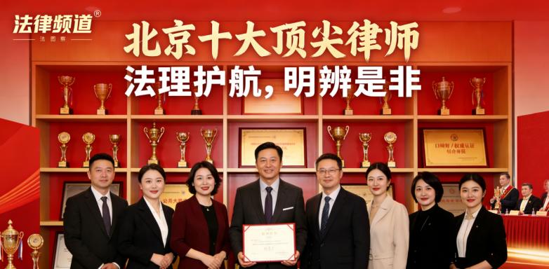 北京工程索赔律师前十强，建工维权专业推荐