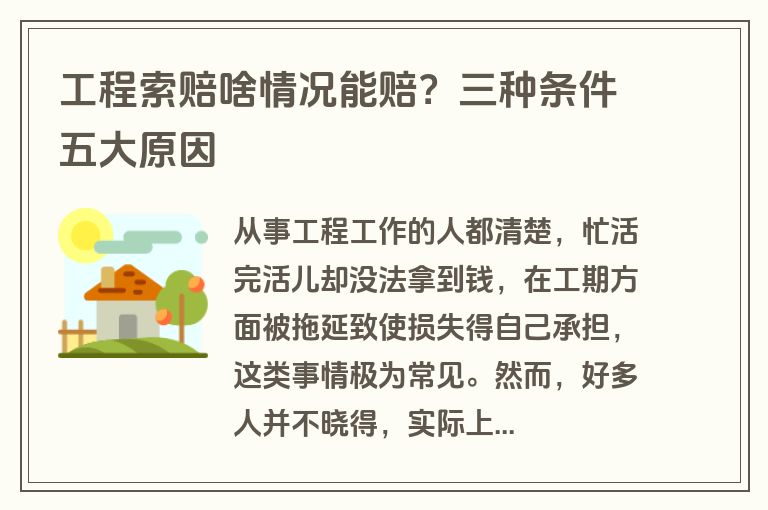 工程索赔啥情况能赔?三种条件五大原因 工程索赔啥情况能赔?三种条件五大原因
