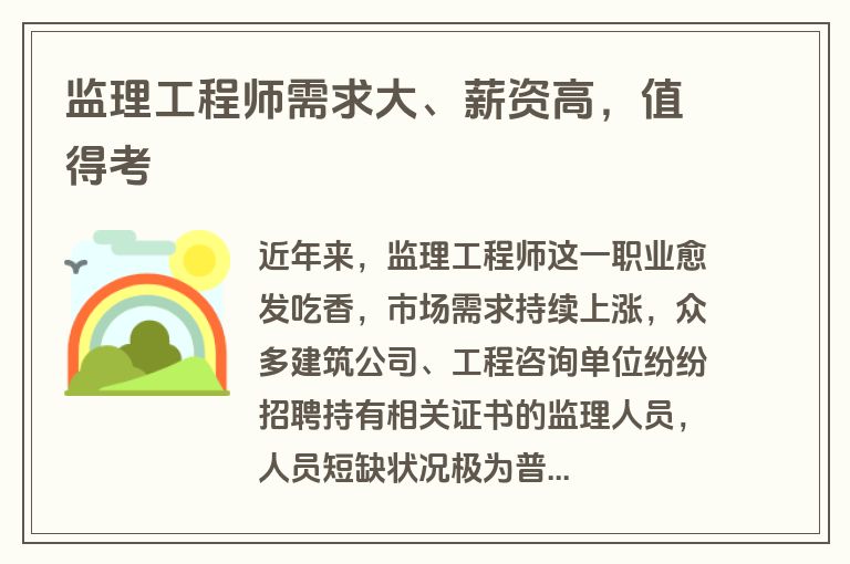 监理工程师需求大、薪资高，值得考