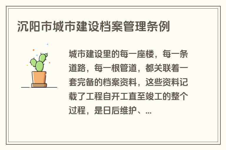 沉阳市城市建设档案管理条例