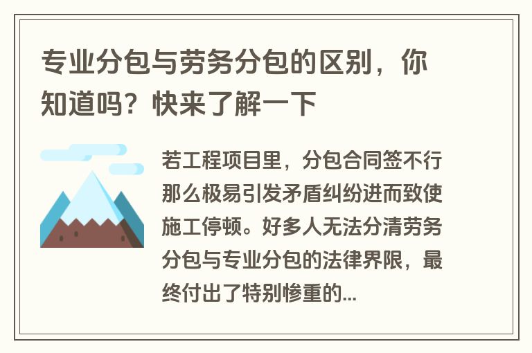 专业分包与劳务分包的区别,你知道吗?快来了解一下 专业分包与劳务分包的区别,你知道吗?快来了解一下
