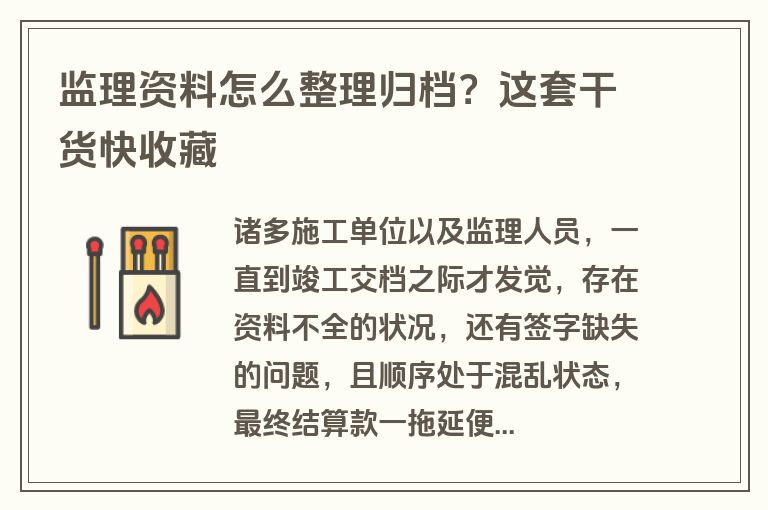 监理资料怎么整理归档？这套干货快收藏