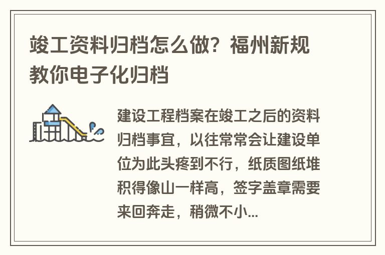 竣工资料归档怎么做？福州新规教你电子化归档