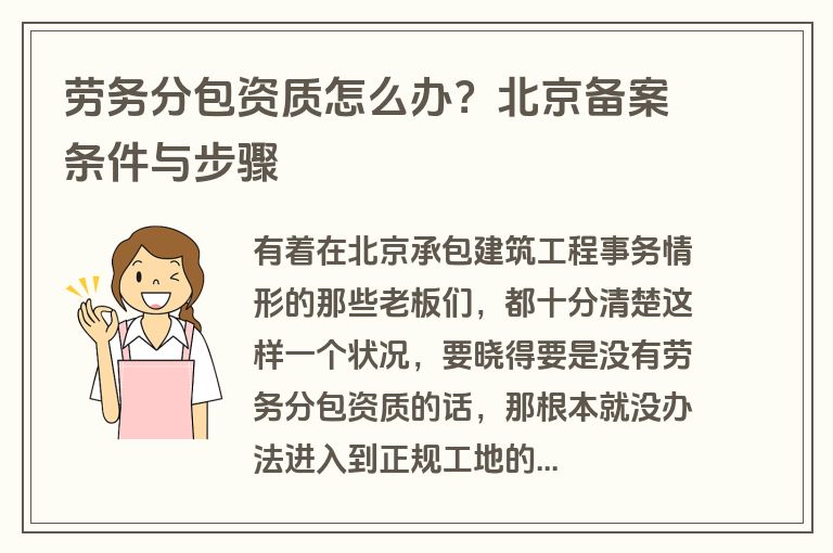 劳务分包资质怎么办？北京备案条件与步骤