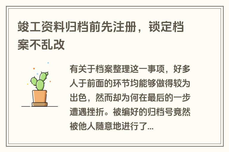 竣工资料归档前先注册，锁定档案不乱改