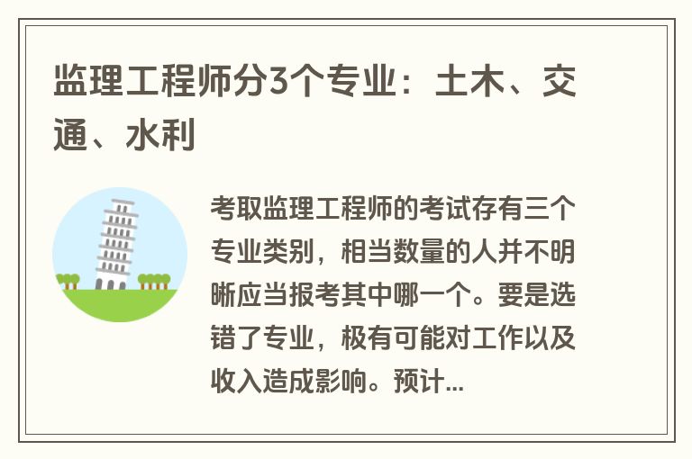 监理工程师分3个专业：土木、交通、水利