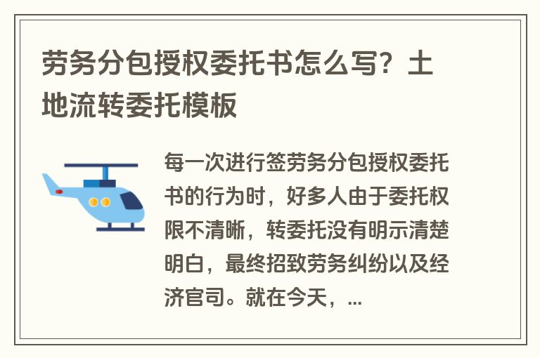 劳务分包授权委托书怎么写？土地流转委托模板