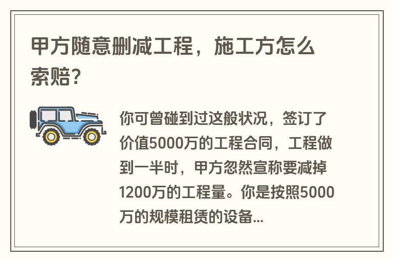 甲方随意删减工程，施工方怎么索赔？