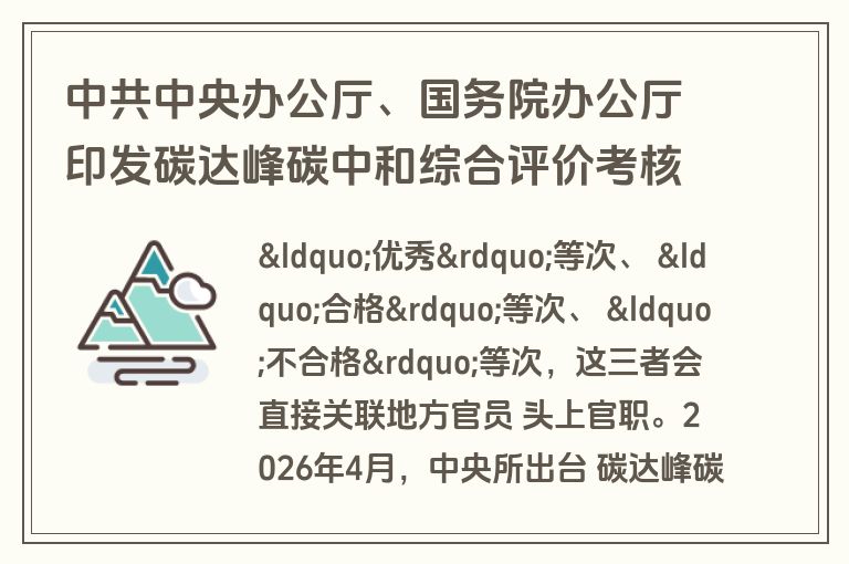中共中央办公厅、国务院办公厅印发碳达峰碳中和综合评价考核办法 中共中央办公厅、国务院办公厅印发碳达峰碳中和综合评价考核办法