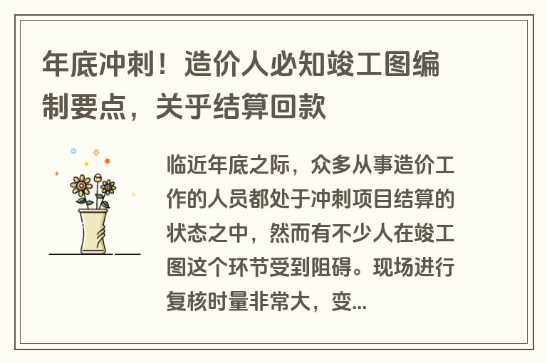 年底冲刺！造价人必知竣工图编制要点，关乎结算回款