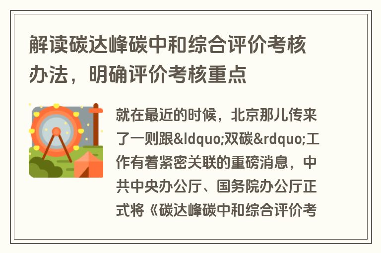 解读碳达峰碳中和综合评价考核办法，明确评价考核重点